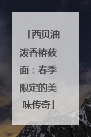 西贝油泼香椿莜面：春季限定的美味传奇