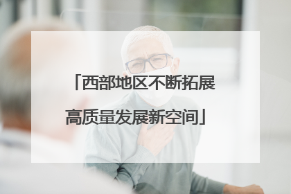 西部地区不断拓展高质量发展新空间