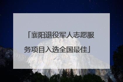 襄阳退役军人志愿服务项目入选全国最佳