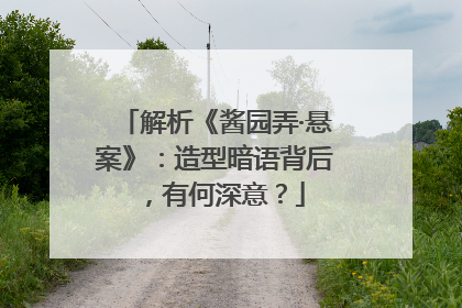 解析《酱园弄·悬案》：造型暗语背后，有何深意？