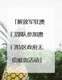 解放军驻澳门部队参加澳门特区政府无偿献血活动