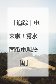 追踪｜电来啦！秀水南街重现热闹