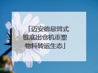 迈安德悬臂式锥底出仓机重塑物料转运生态