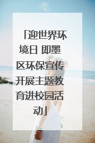 迎世界环境日 即墨区环保宣传开展主题教育进校园活动