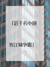 近千名小剑客江城争霸