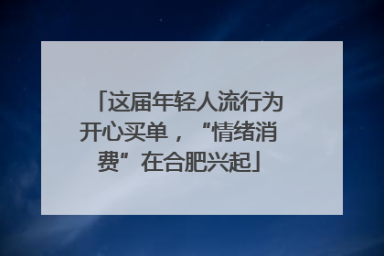 这届年轻人流行为开心买单，“情绪消费”在合肥兴起