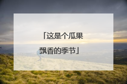 这是个瓜果飘香的季节