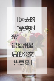 远去的“票夹时光”——记福州最后的公交售票员
