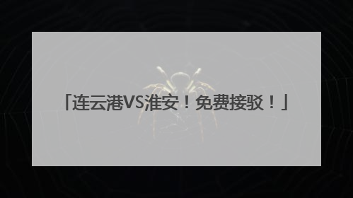 连云港VS淮安！免费接驳！
