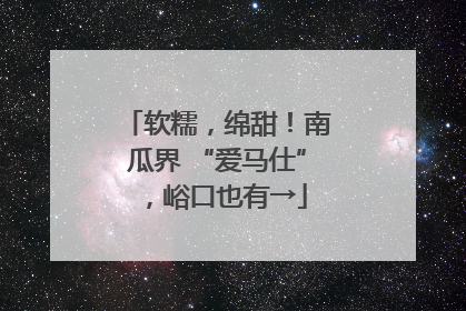 软糯，绵甜！南瓜界 “爱马仕”，峪口也有→