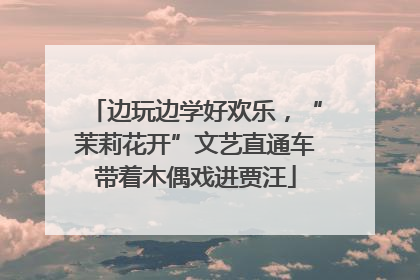 边玩边学好欢乐，“茉莉花开”文艺直通车带着木偶戏进贾汪
