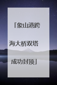 象山港跨海大桥双塔成功封顶