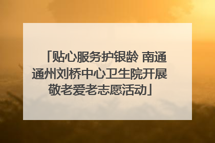 贴心服务护银龄 南通通州刘桥中心卫生院开展敬老爱老志愿活动