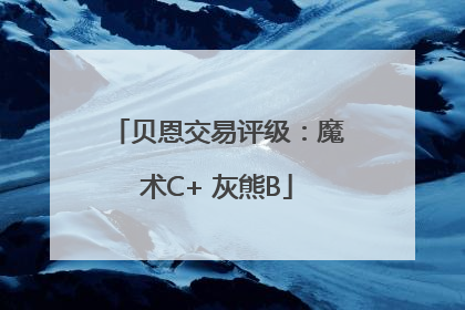 贝恩交易评级：魔术C+ 灰熊B