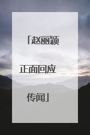 赵丽颖正面回应传闻