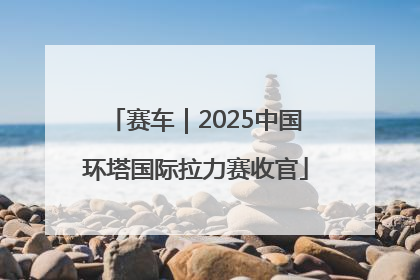 赛车｜2025中国环塔国际拉力赛收官