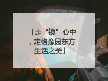 走“镜”心中，定格豫园东方生活之美