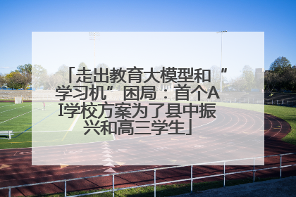 走出教育大模型和“学习机”困局：首个AI学校方案为了县中振兴和高三学生