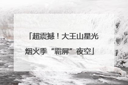 超震撼！大王山星光烟火季“霸屏”夜空