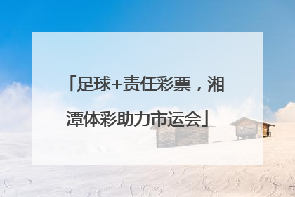 足球+责任彩票，湘潭体彩助力市运会