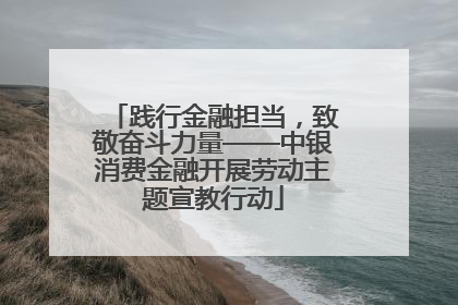 践行金融担当，致敬奋斗力量——中银消费金融开展劳动主题宣教行动