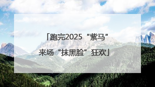 跑完2025“紫马” 来场“抹黑脸”狂欢