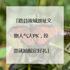 路县故城遗址文物人气大PK，投票就抽限定好礼