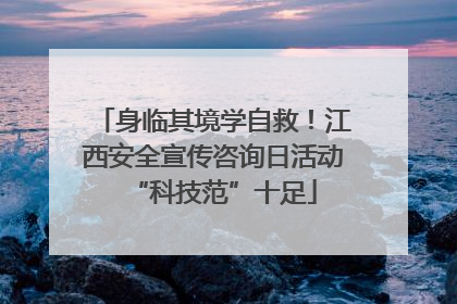 身临其境学自救！江西安全宣传咨询日活动“科技范”十足