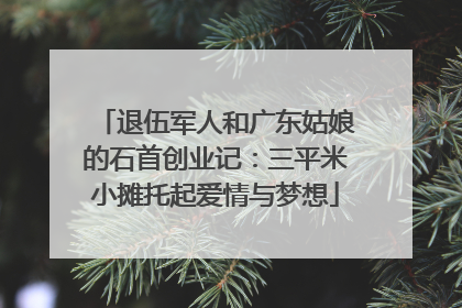 退伍军人和广东姑娘的石首创业记：三平米小摊托起爱情与梦想