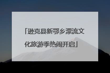 逊克县新鄂乡漂流文化旅游季热闹开启