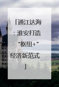 通江达海：淮安打造“枢纽+”经济新范式
