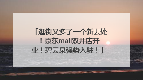 逛街又多了一个新去处！京东mall双井店开业！碧云泉强势入驻！