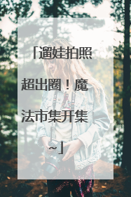 遛娃拍照超出圈！魔法市集开集~