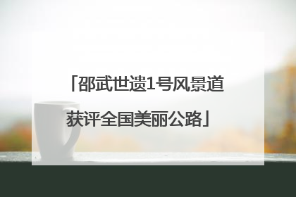 邵武世遗1号风景道获评全国美丽公路