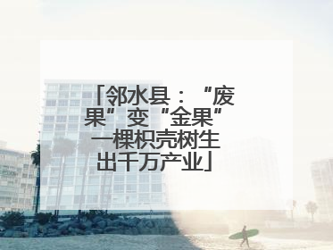 邻水县：“废果”变“金果” 一棵枳壳树生出千万产业
