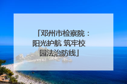 邓州市检察院：阳光护航 筑牢校园法治防线