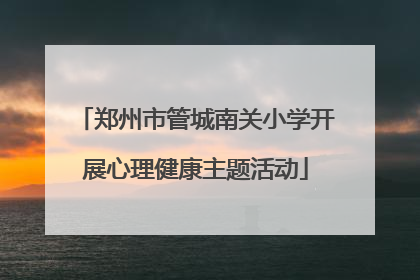 郑州市管城南关小学开展心理健康主题活动