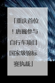 重庆首位！唐巍参与自行车项目国家级锦标赛执裁