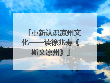 重新认识凉州文化——读徐兆寿《斯文凉州》