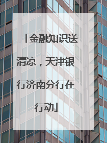 金融知识送清凉，天津银行济南分行在行动
