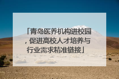 青岛医养机构进校园，促进高校人才培养与行业需求精准链接