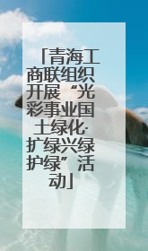 青海工商联组织开展“光彩事业国土绿化·扩绿兴绿护绿”活动