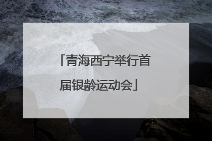 青海西宁举行首届银龄运动会