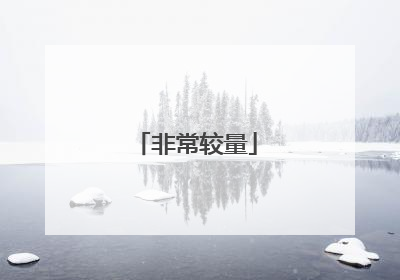非常较量