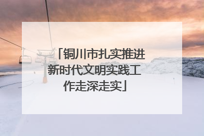 铜川市扎实推进新时代文明实践工作走深走实
