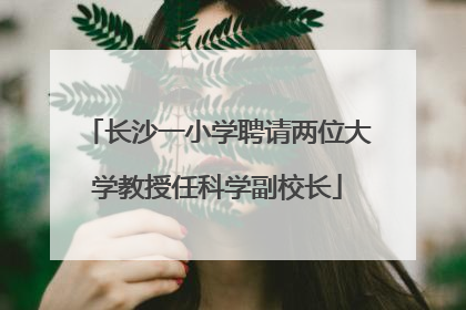 长沙一小学聘请两位大学教授任科学副校长