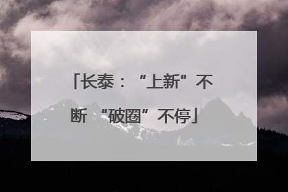 长泰：“上新”不断 “破圈”不停