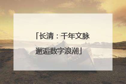 长清：千年文脉邂逅数字浪潮