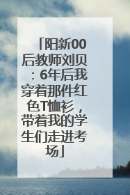 阳新00后教师刘贝：6年后我穿着那件红色T恤衫，带着我的学生们走进考场