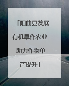 阳曲县发展有机旱作农业 助力作物单产提升